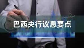 巴西央行议息要点