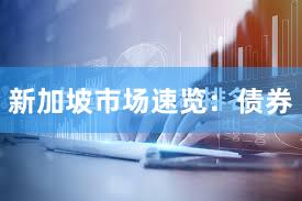 新加坡市场速览：债券