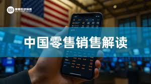 中国零售销售解读