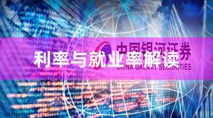 利率与就业率解读