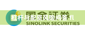 杠杆与配资风险问答 fl