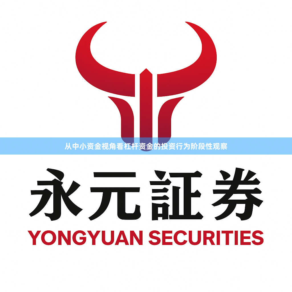 从中小资金视角看杠杆资金的投资行为阶段性观察