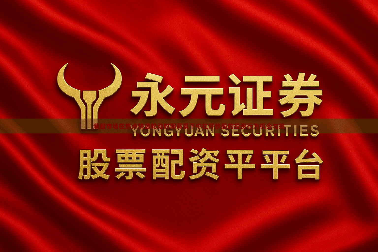 港股市场在热点快速轮动时期背景下中杠杆炒股的投资行为机会与挑