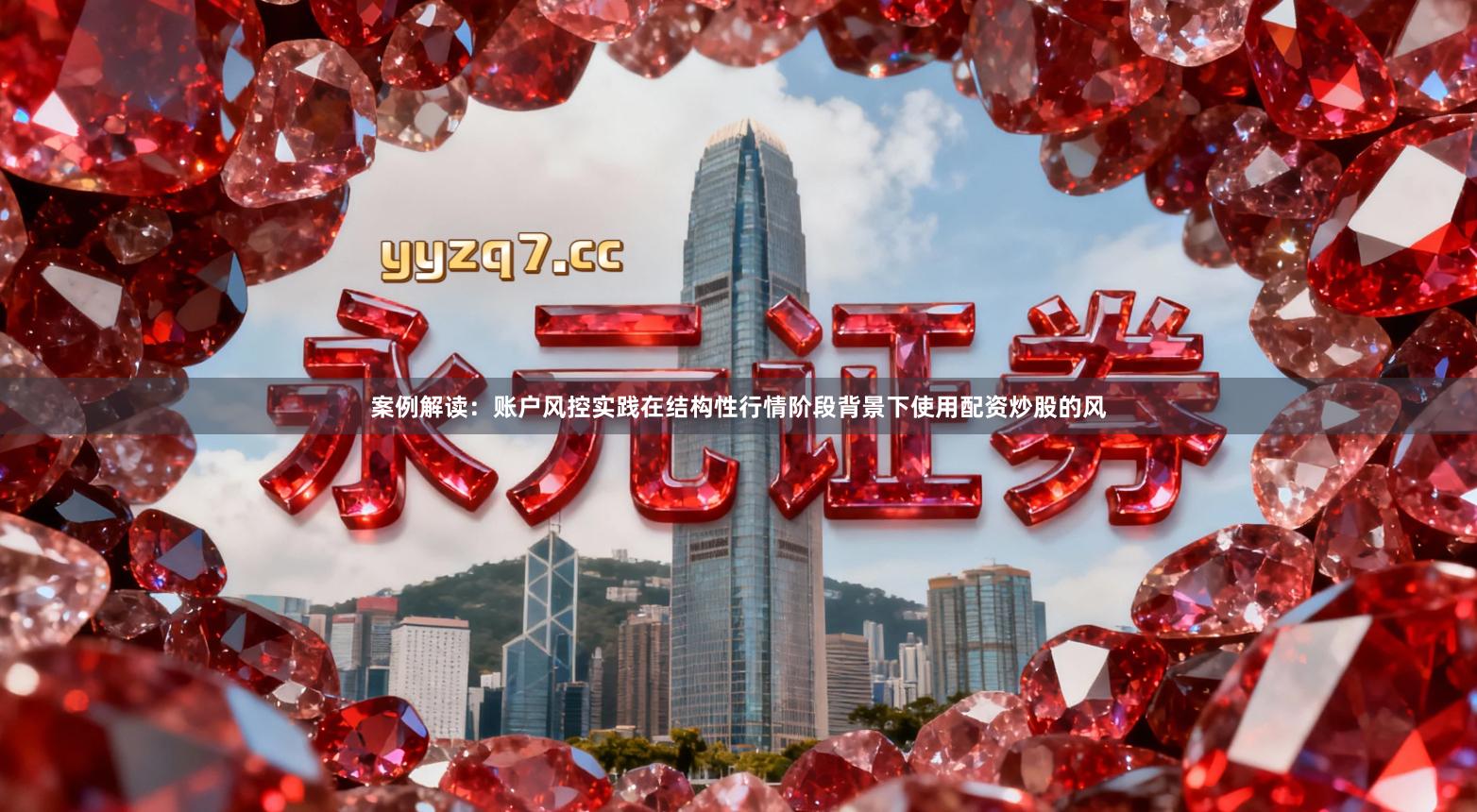 案例解读：账户风控实践在结构性行情阶段背景下使用配资炒股的风