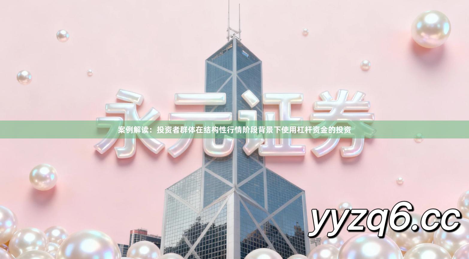 案例解读：投资者群体在结构性行情阶段背景下使用杠杆资金的投资