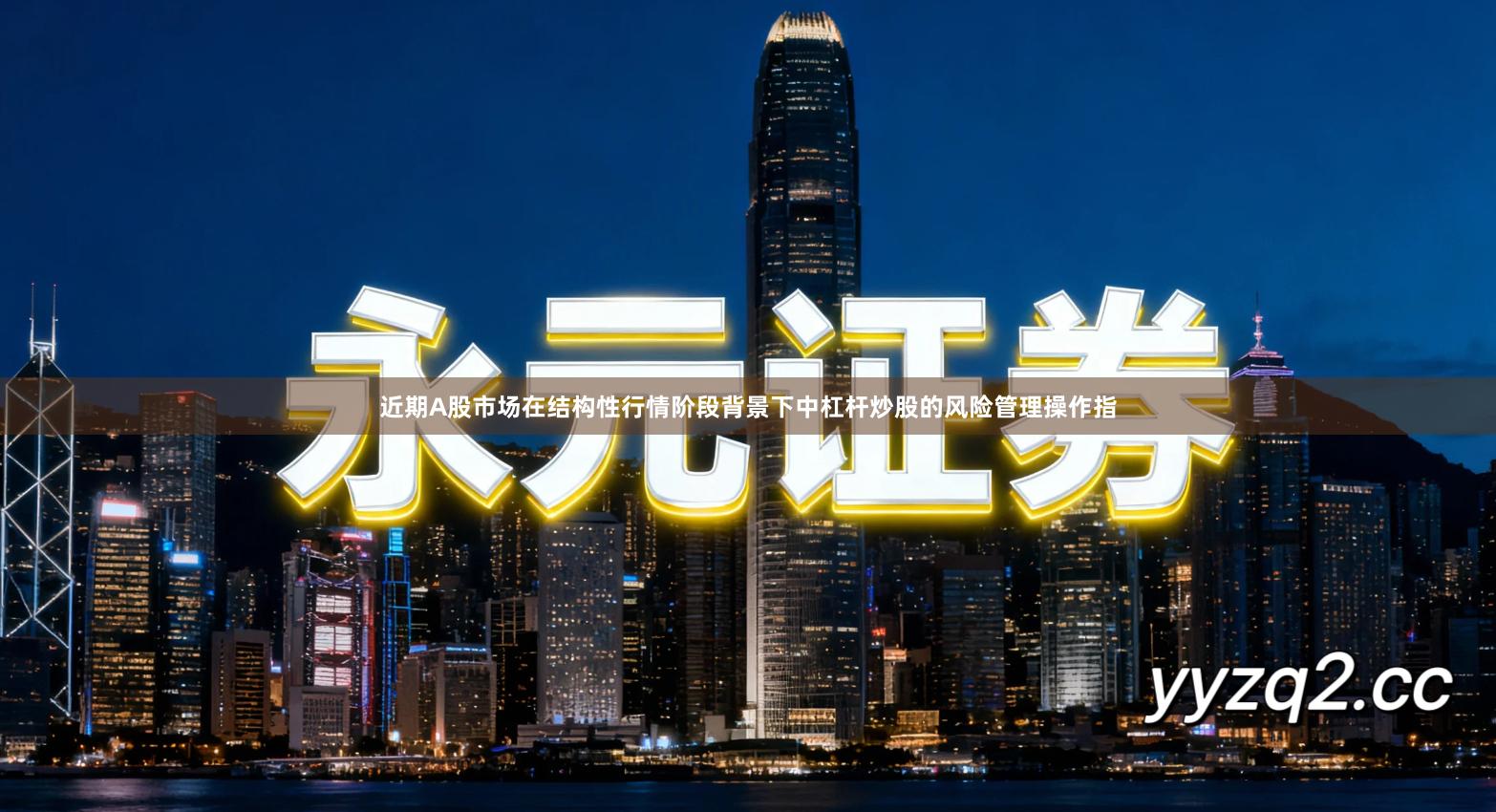 近期A股市场在结构性行情阶段背景下中杠杆炒股的风险管理操作指