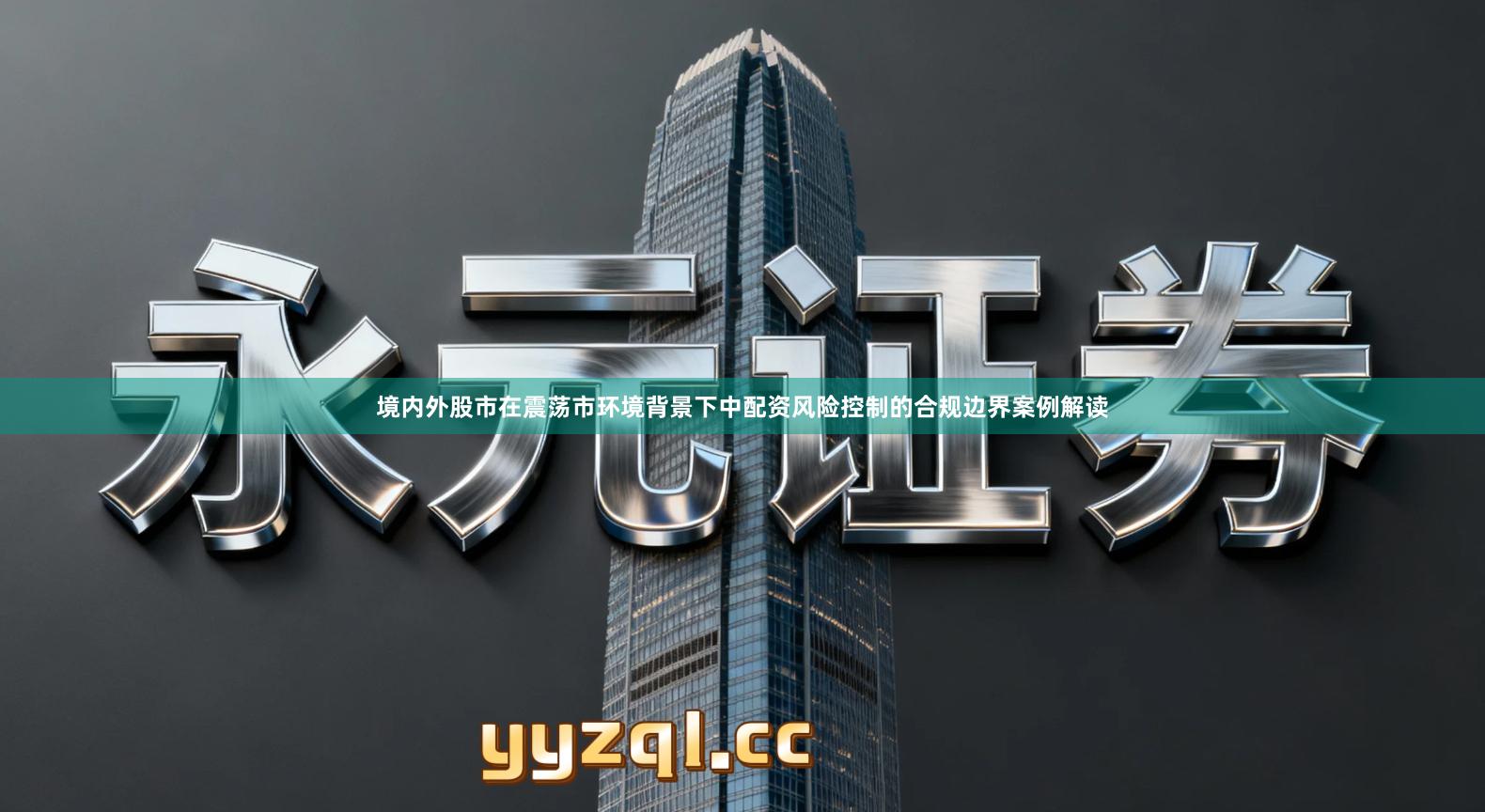 境内外股市在震荡市环境背景下中配资风险控制的合规边界案例解读