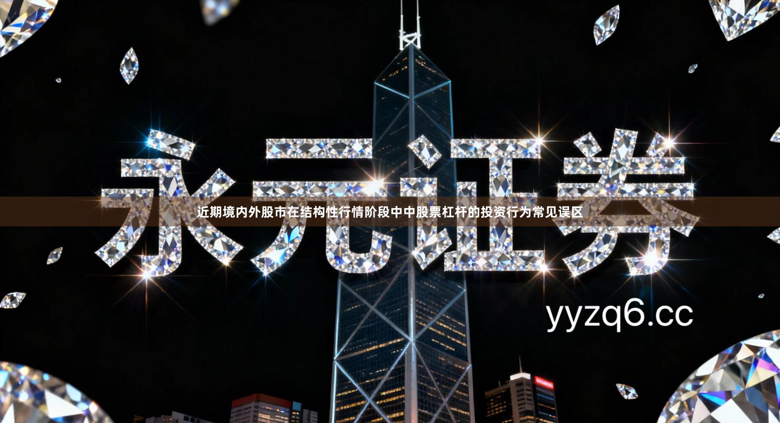 近期境内外股市在结构性行情阶段中中股票杠杆的投资行为常见误区