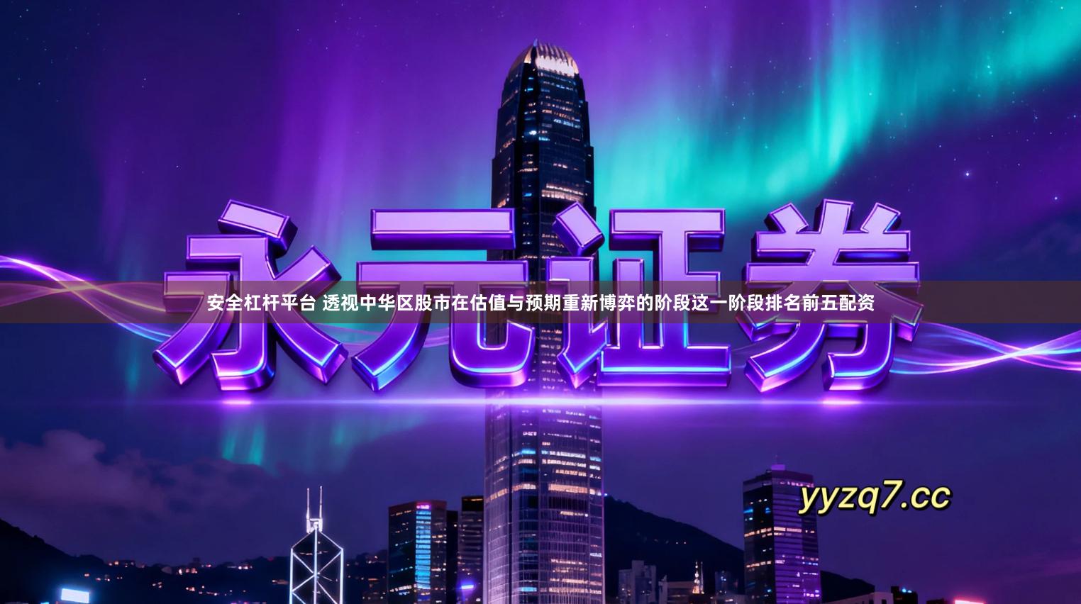 安全杠杆平台 透视中华区股市在估值与预期重新博弈的阶段这一阶段排名前五配资