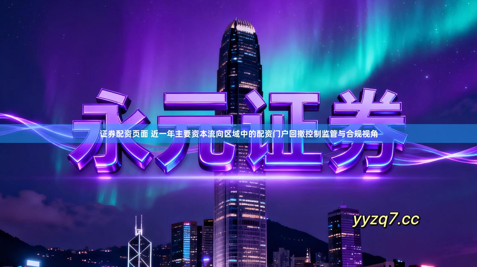 证券配资页面 近一年主要资本流向区域中的配资门户回撤控制监管与合规视角