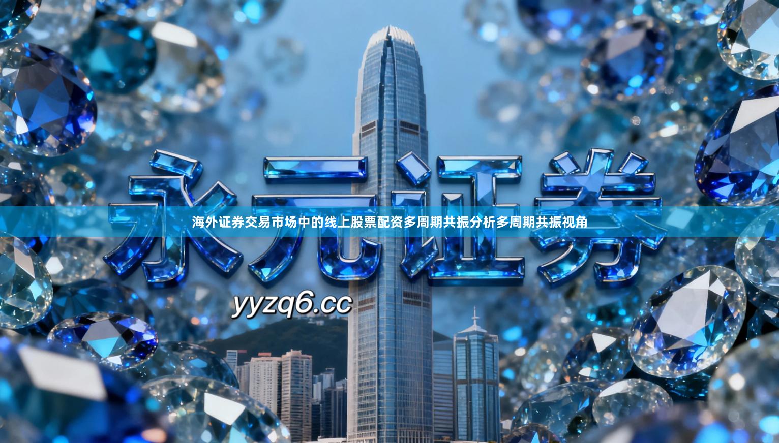 海外证券交易市场中的线上股票配资多周期共振分析多周期共振视角