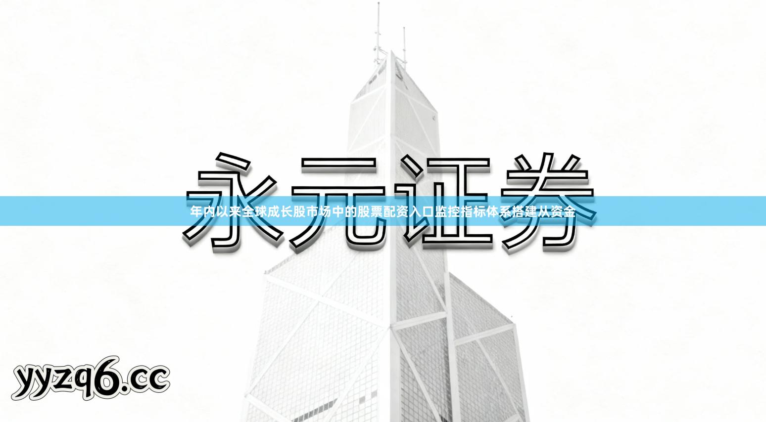 年内以来全球成长股市场中的股票配资入口监控指标体系搭建从资金
