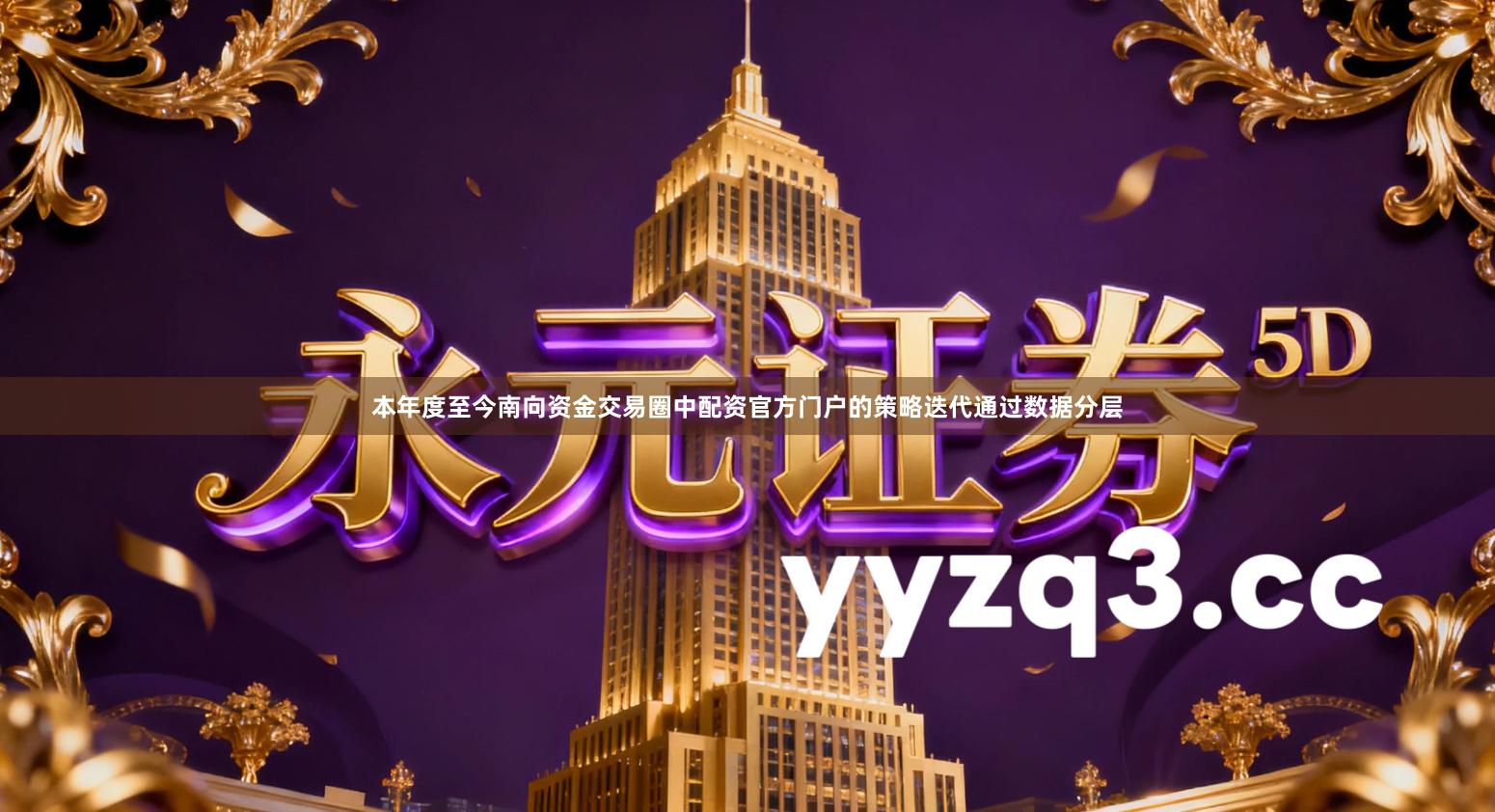 本年度至今南向资金交易圈中配资官方门户的策略迭代通过数据分层