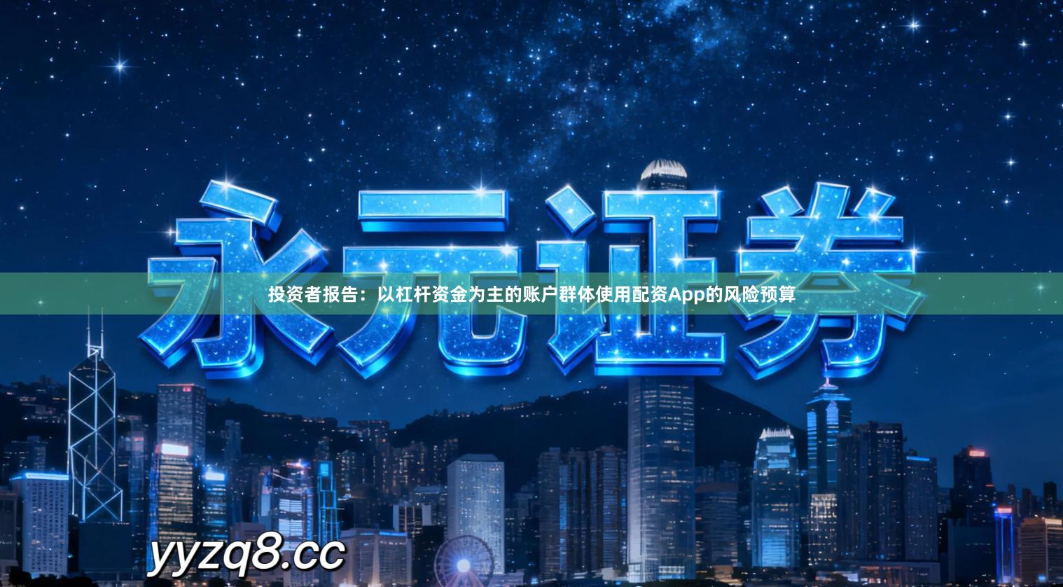 投资者报告：以杠杆资金为主的账户群体使用配资App的风险预算