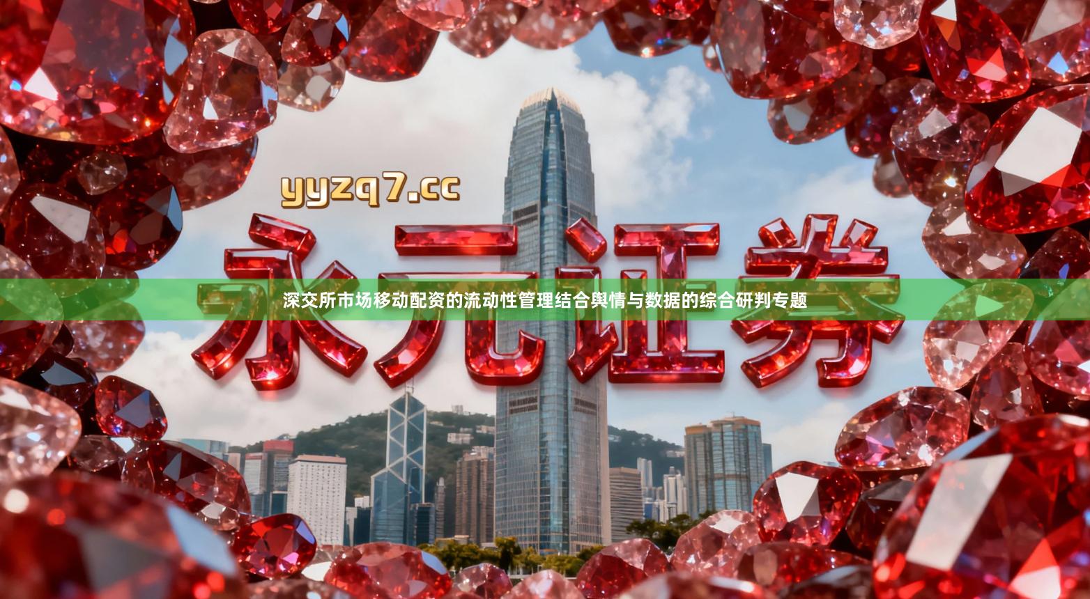 深交所市场移动配资的流动性管理结合舆情与数据的综合研判专题