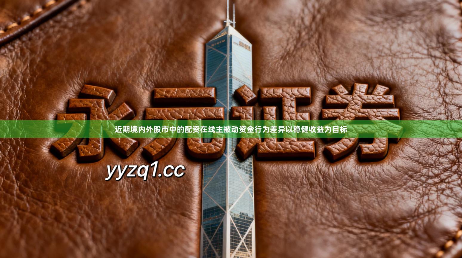 近期境内外股市中的配资在线主被动资金行为差异以稳健收益为目标