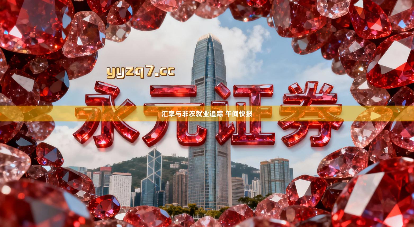 汇率与非农就业追踪 午间快报