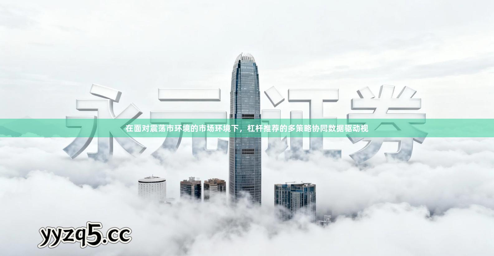 在面对震荡市环境的市场环境下，杠杆推荐的多策略协同数据驱动视