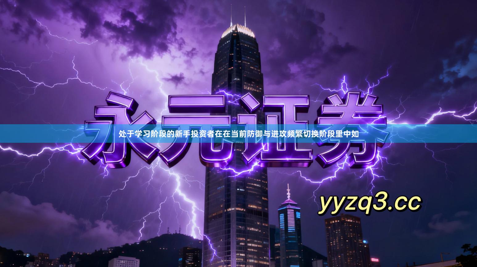 处于学习阶段的新手投资者在在当前防御与进攻频繁切换阶段里中如