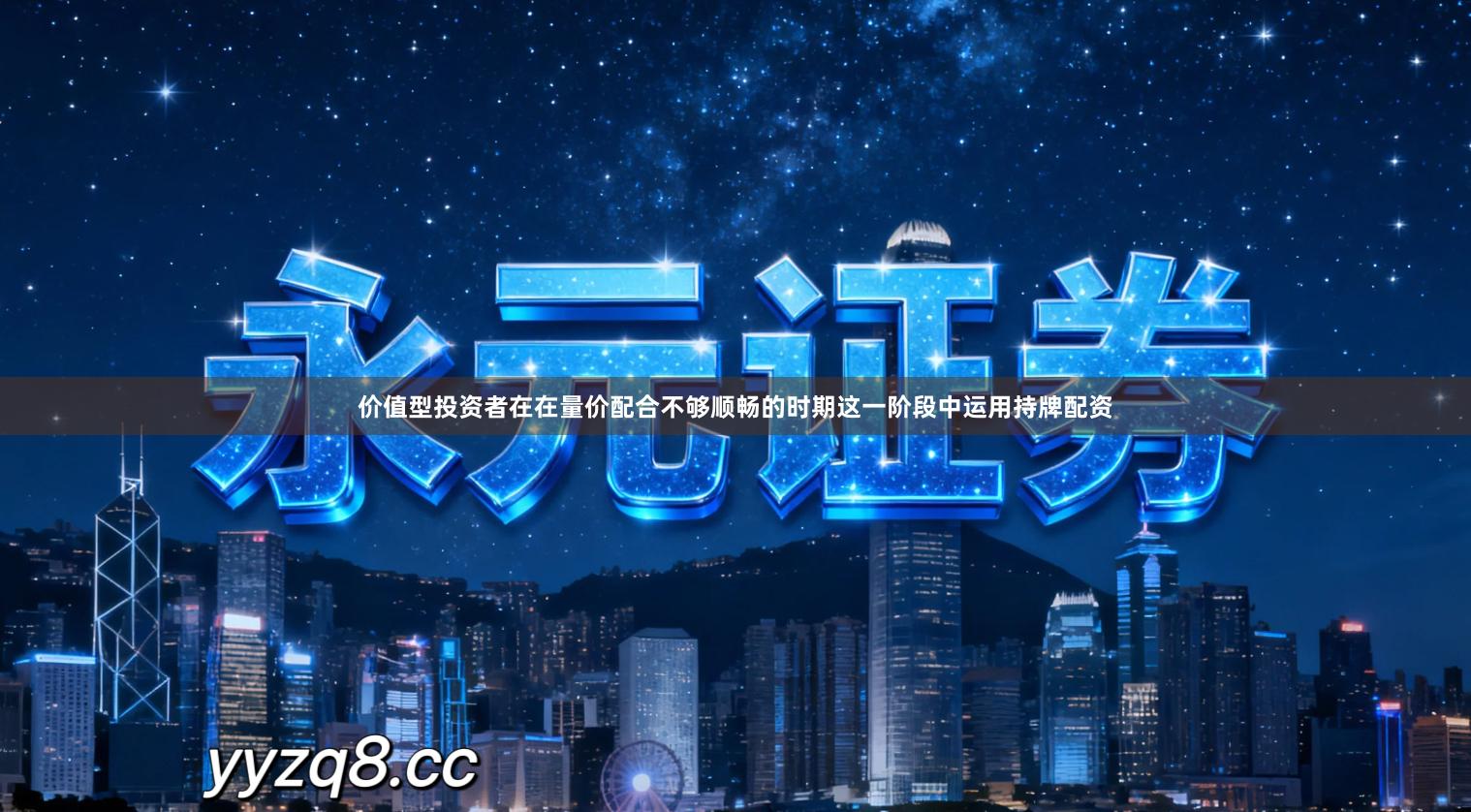 价值型投资者在在量价配合不够顺畅的时期这一阶段中运用持牌配资