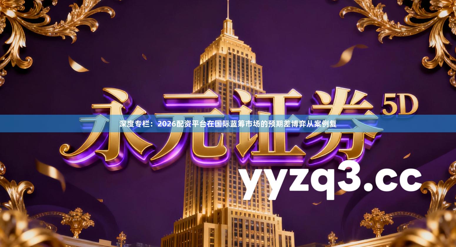 深度专栏：2026配资平台在国际蓝筹市场的预期差博弈从案例复