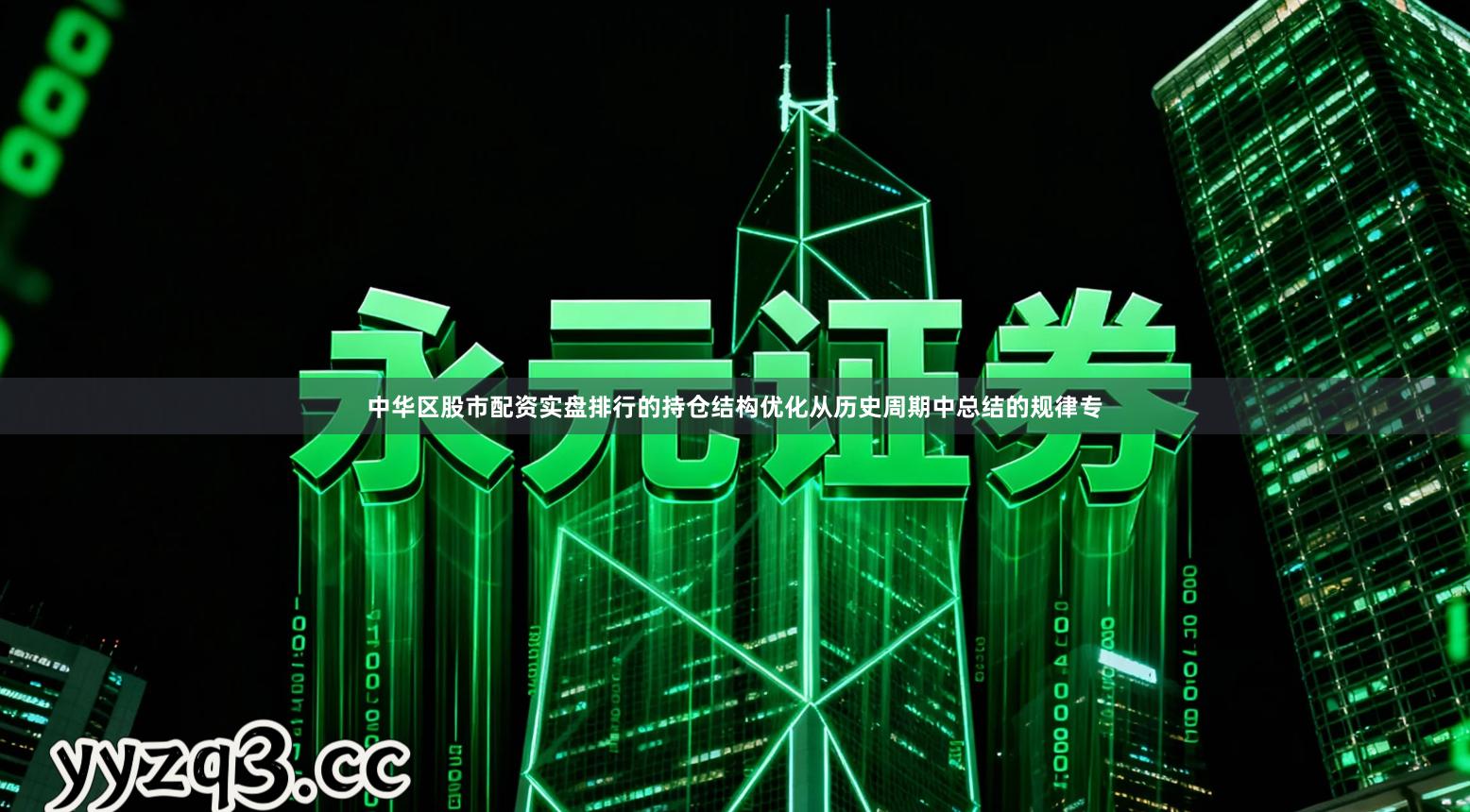 中华区股市配资实盘排行的持仓结构优化从历史周期中总结的规律专