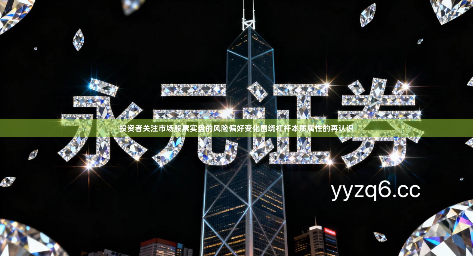 投资者关注市场股票实盘的风险偏好变化围绕杠杆本质属性的再认识