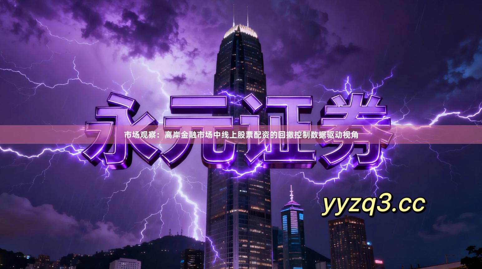 市场观察：离岸金融市场中线上股票配资的回撤控制数据驱动视角