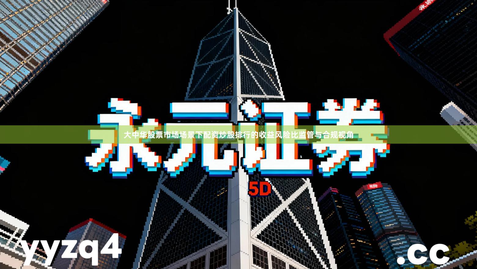 大中华股票市场场景下配资炒股排行的收益风险比监管与合规视角