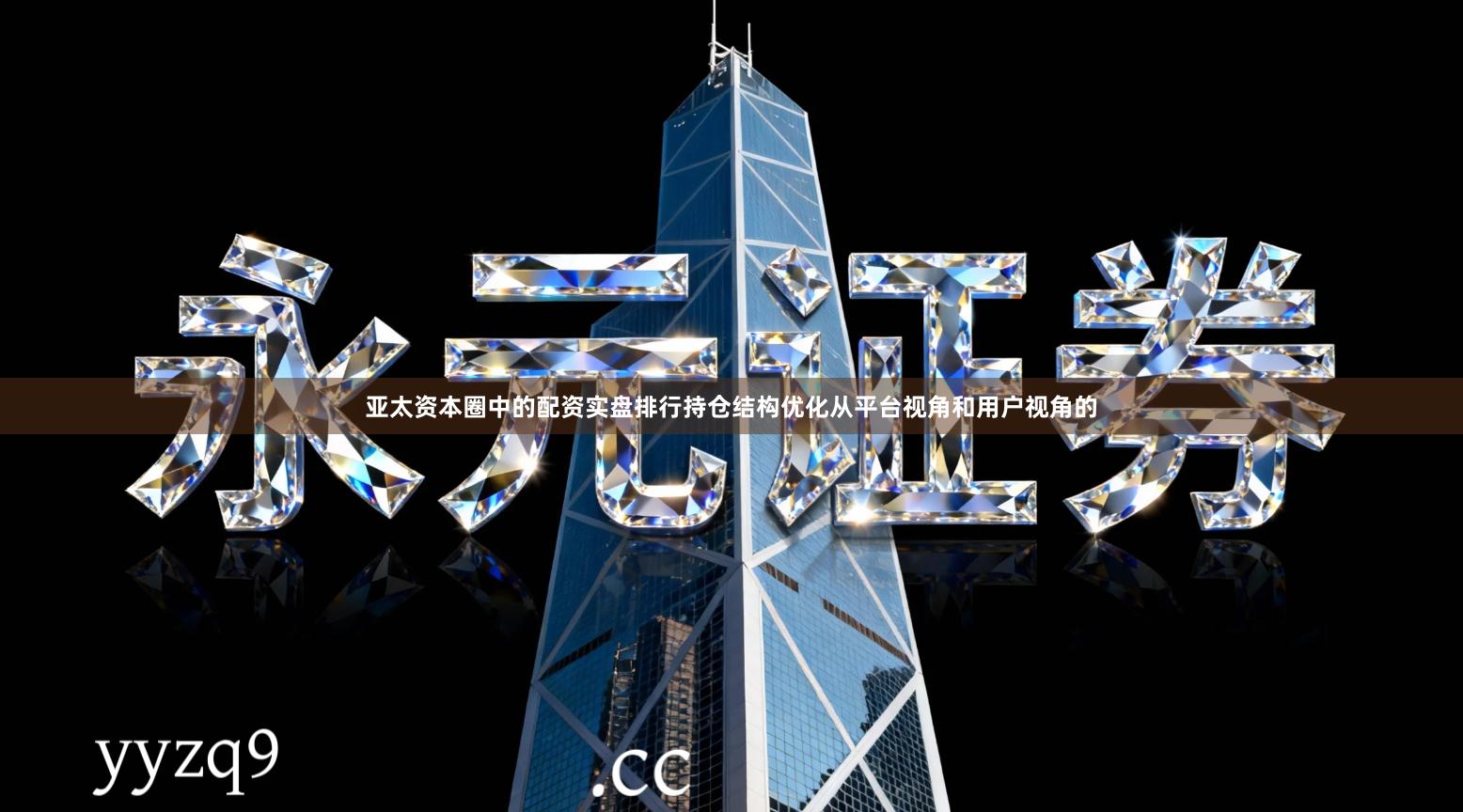 亚太资本圈中的配资实盘排行持仓结构优化从平台视角和用户视角的
