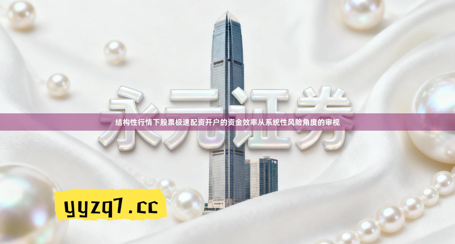 结构性行情下股票极速配资开户的资金效率从系统性风险角度的审视