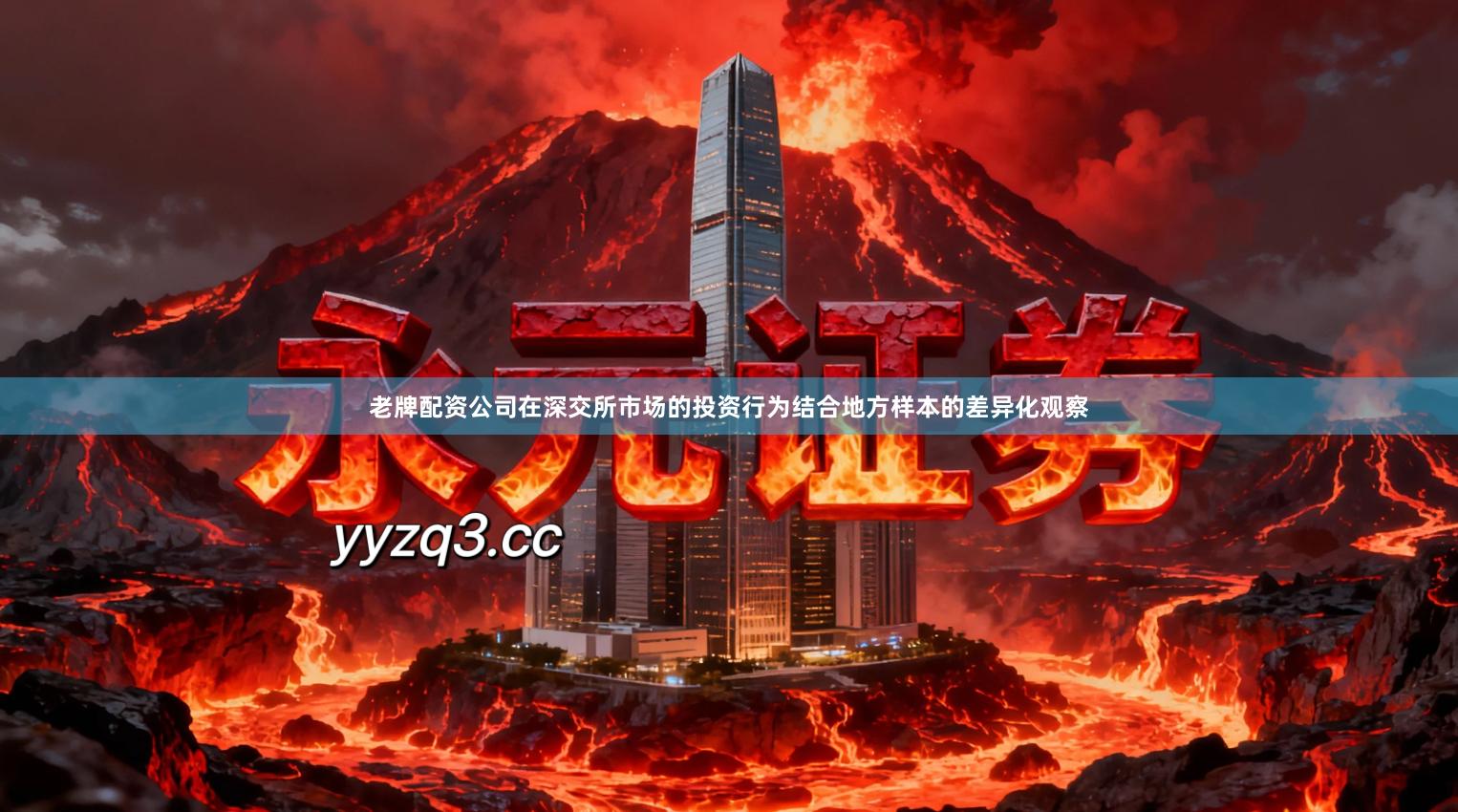 老牌配资公司在深交所市场的投资行为结合地方样本的差异化观察