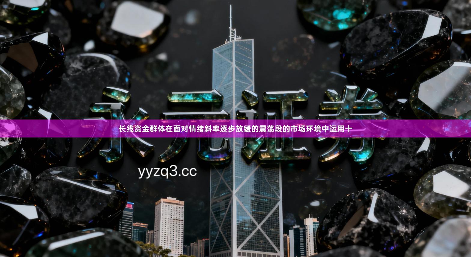 长线资金群体在面对情绪斜率逐步放缓的震荡段的市场环境中运用十
