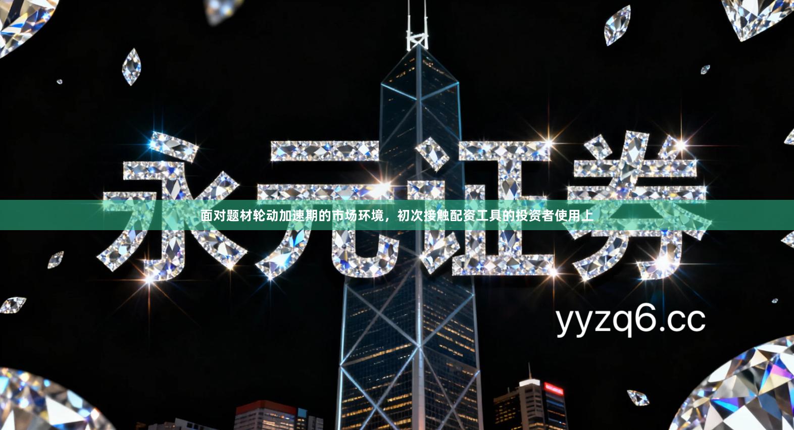 面对题材轮动加速期的市场环境，初次接触配资工具的投资者使用上