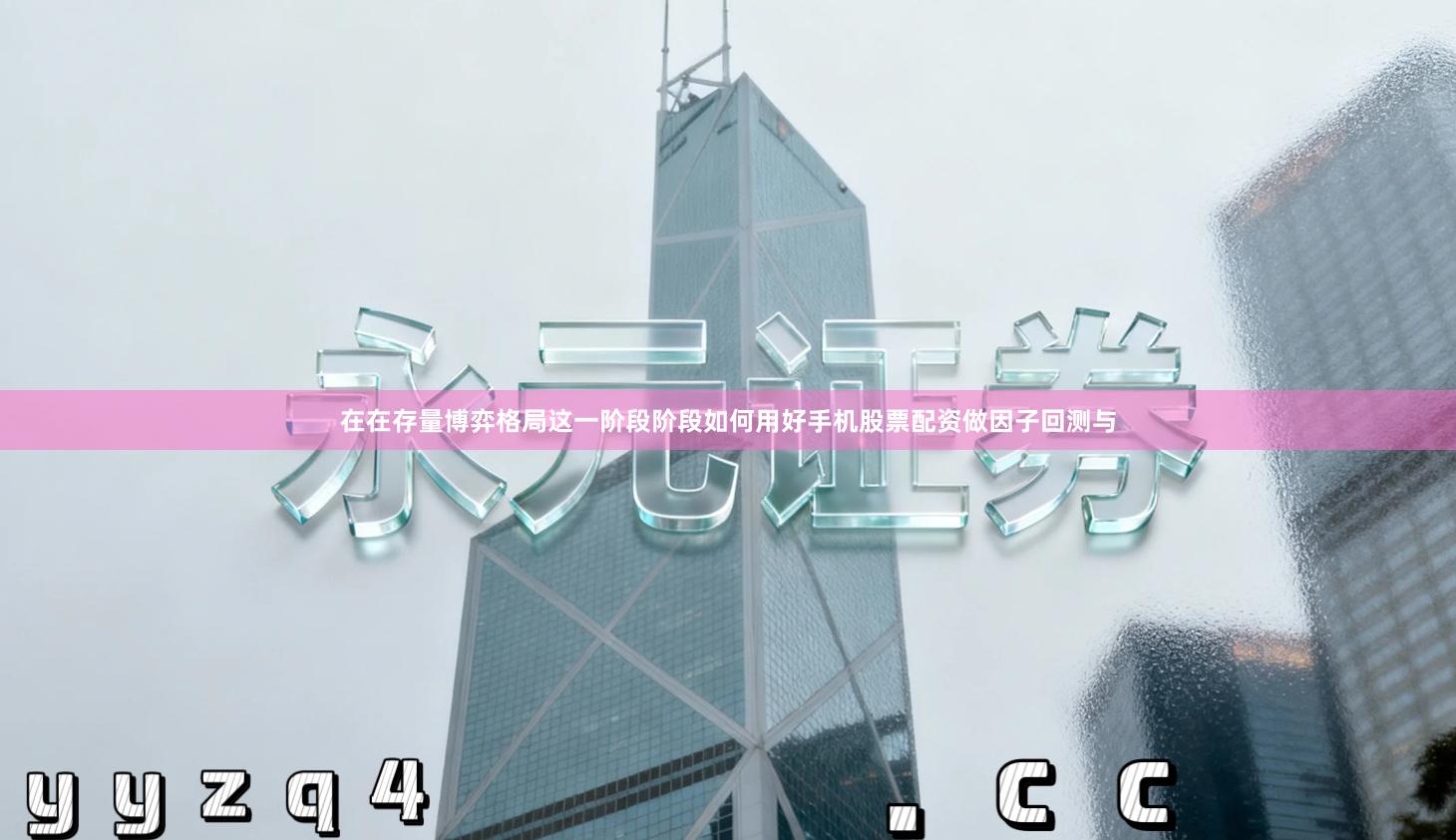 在在存量博弈格局这一阶段阶段如何用好手机股票配资做因子回测与