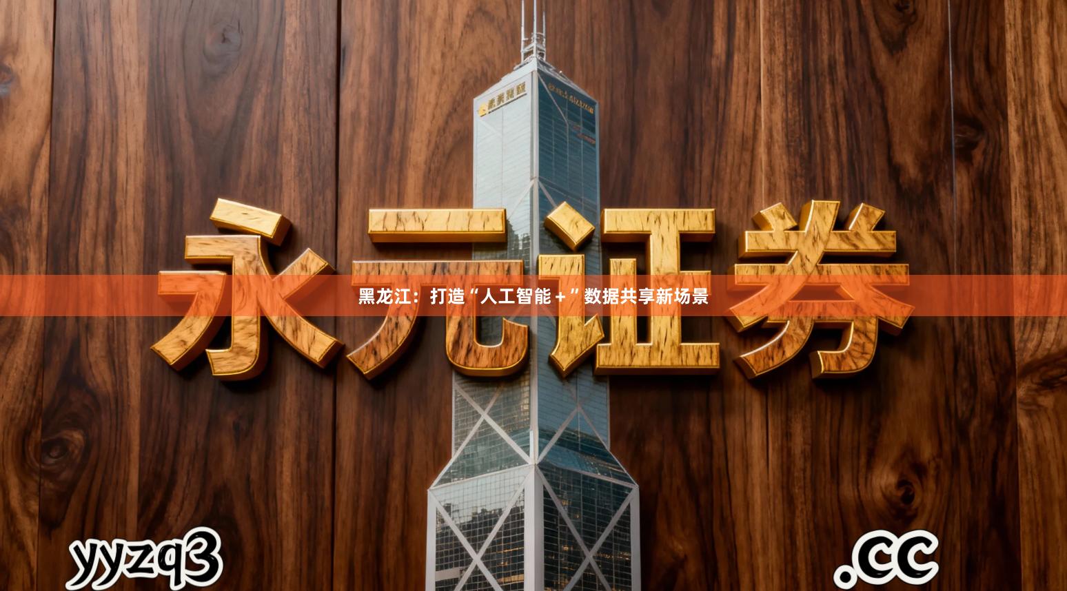 黑龙江：打造“人工智能＋”数据共享新场景