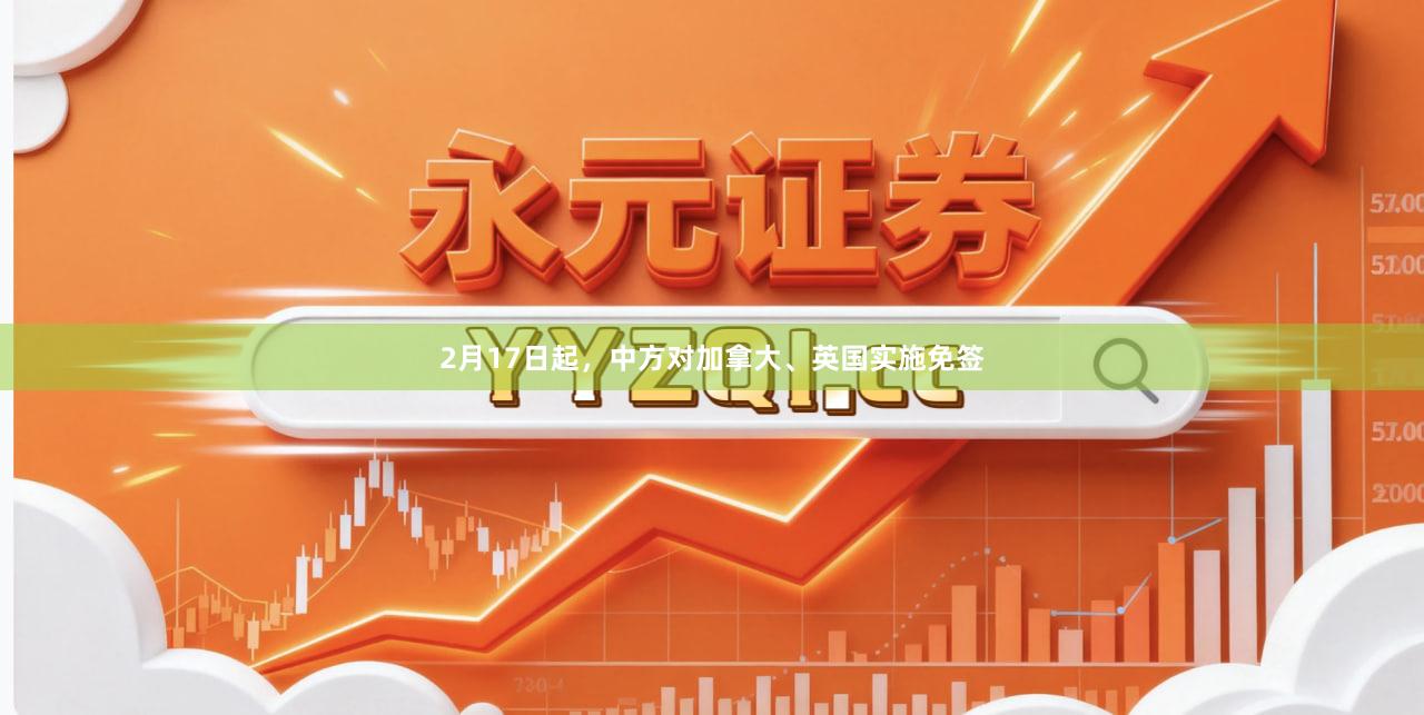 2月17日起，中方对加拿大、英国实施免签