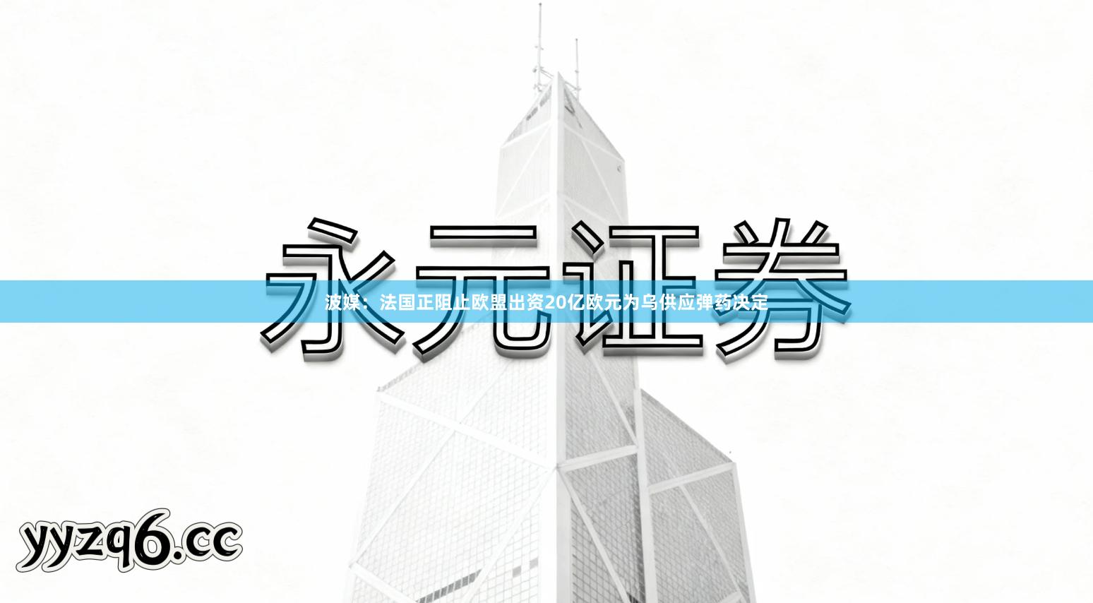 波媒：法国正阻止欧盟出资20亿欧元为乌供应弹药决定