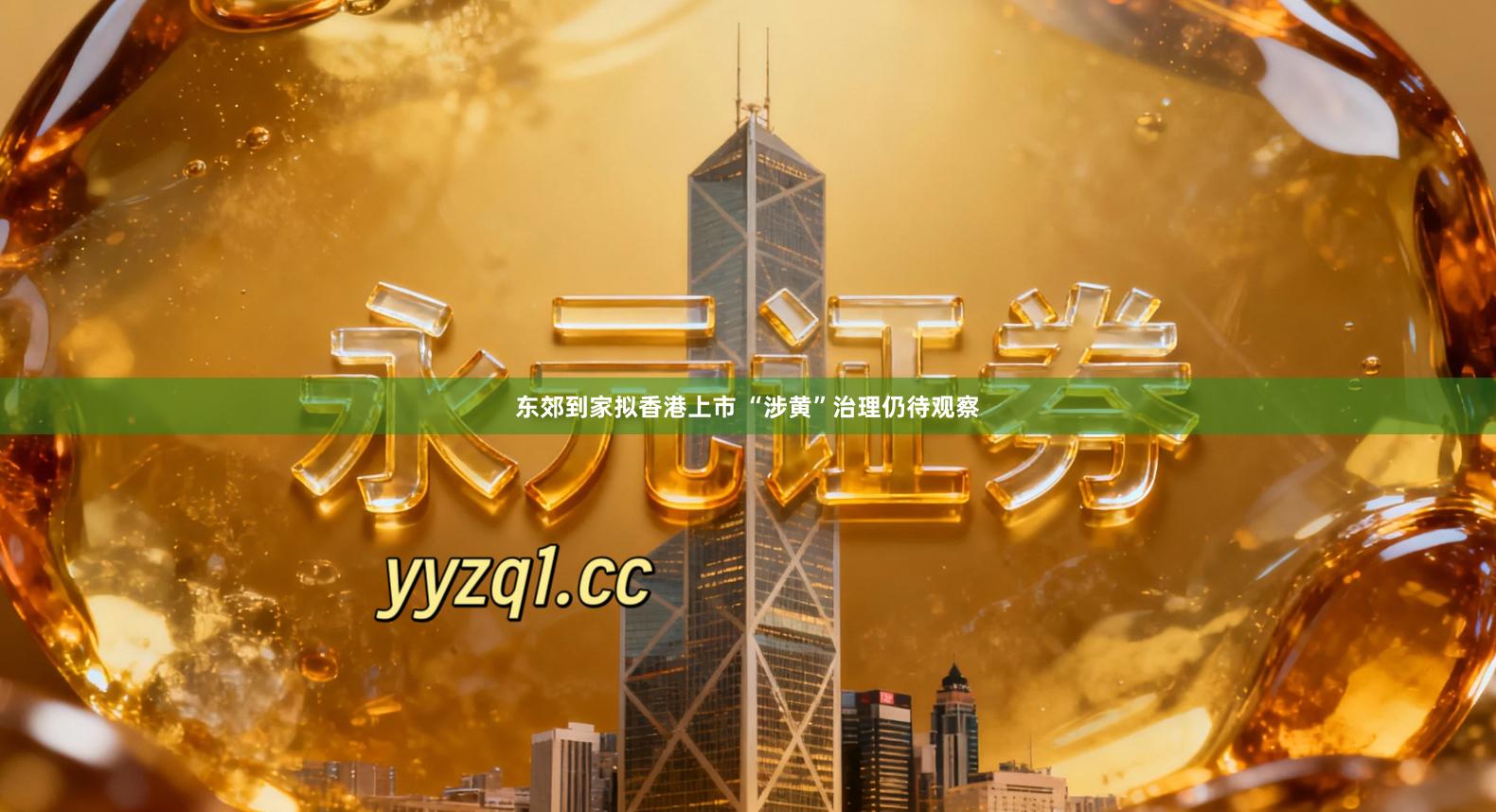 东郊到家拟香港上市 “涉黄”治理仍待观察