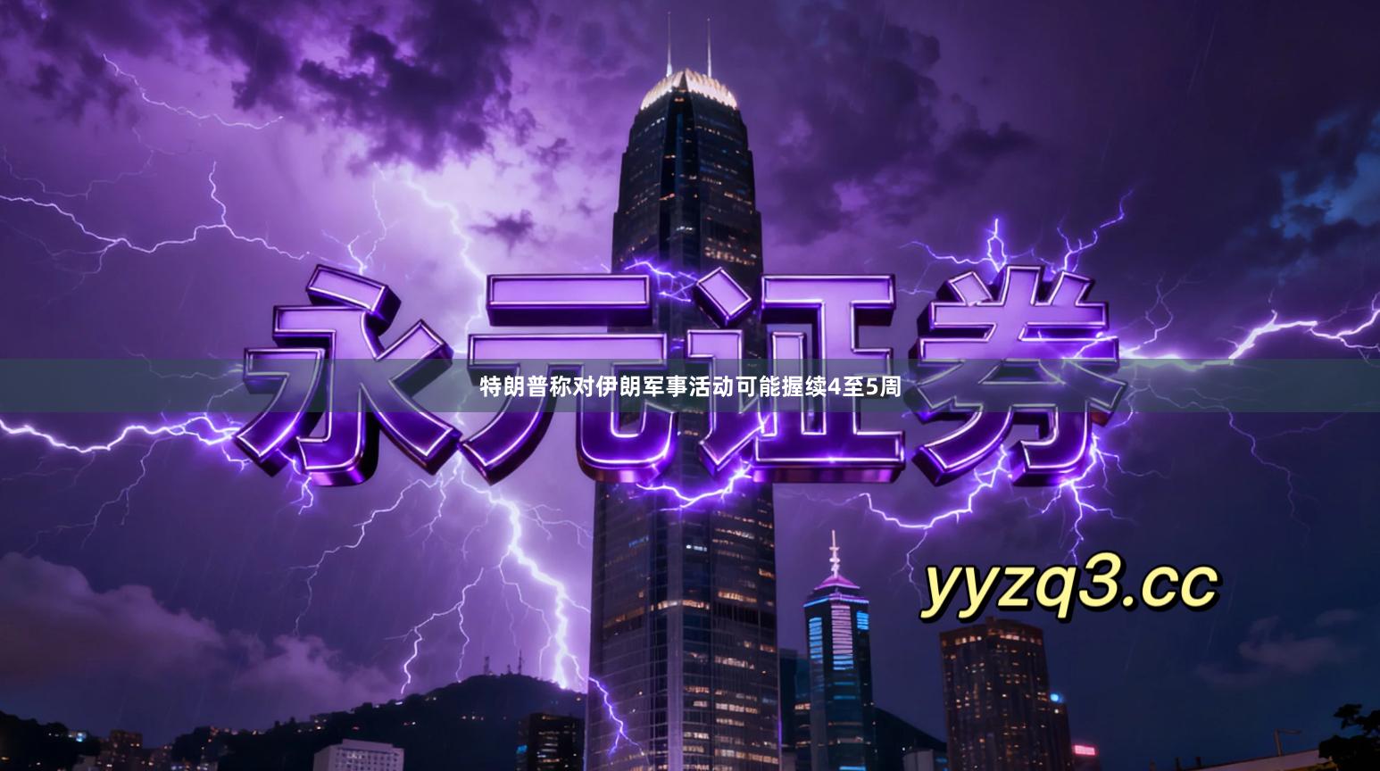 特朗普称对伊朗军事活动可能握续4至5周