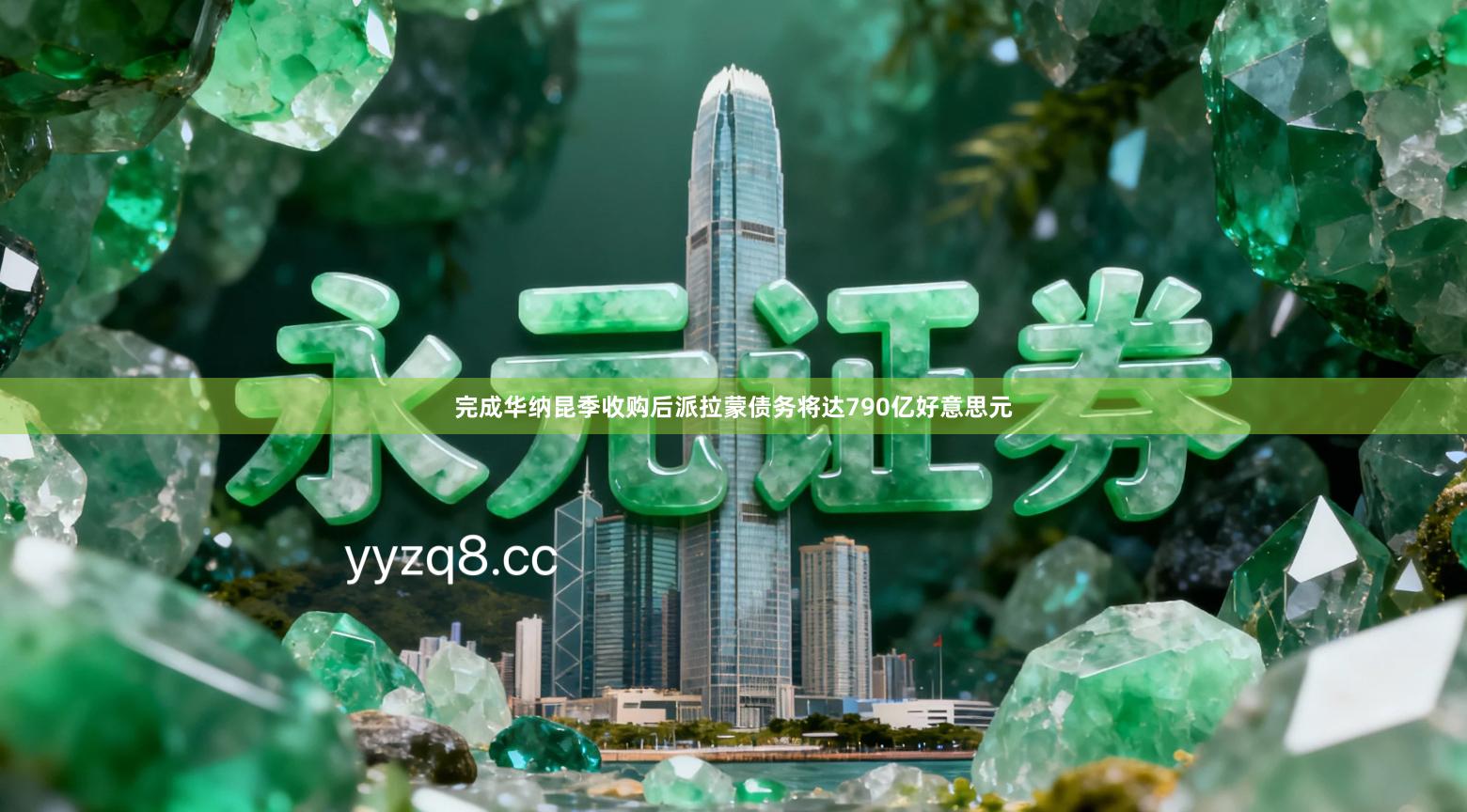 完成华纳昆季收购后派拉蒙债务将达790亿好意思元
