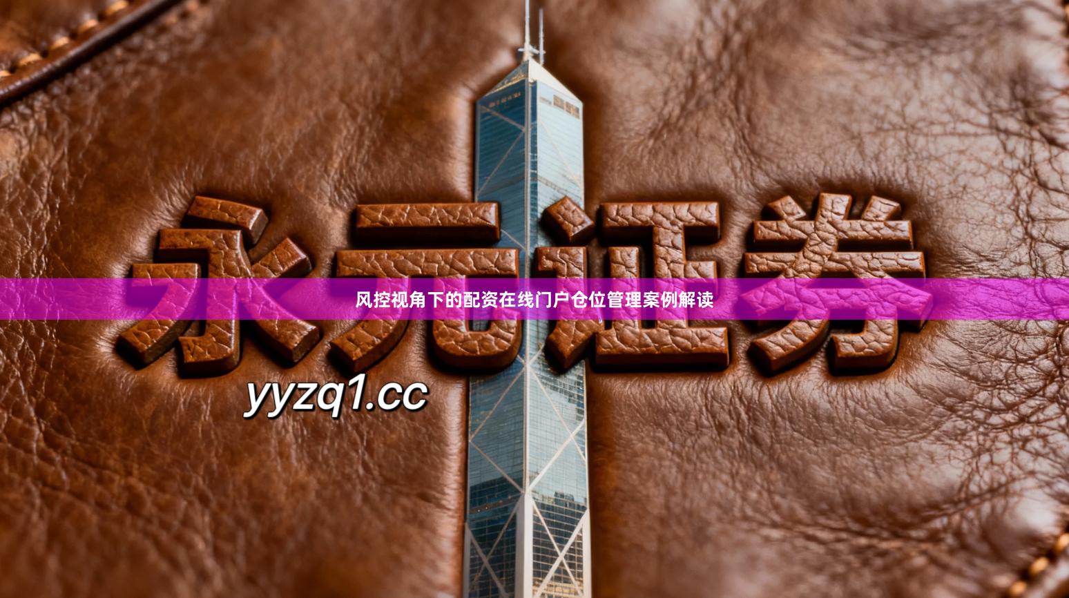 风控视角下的配资在线门户仓位管理案例解读