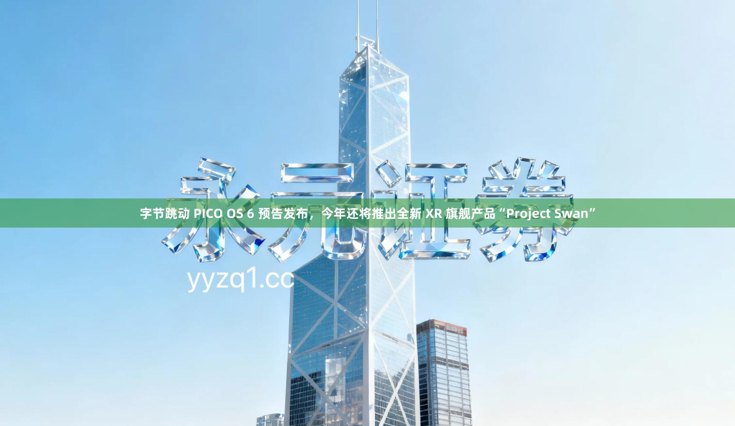 字节跳动 PICO OS 6 预告发布，今年还将推出全新 XR 旗舰产品“Project Swan”