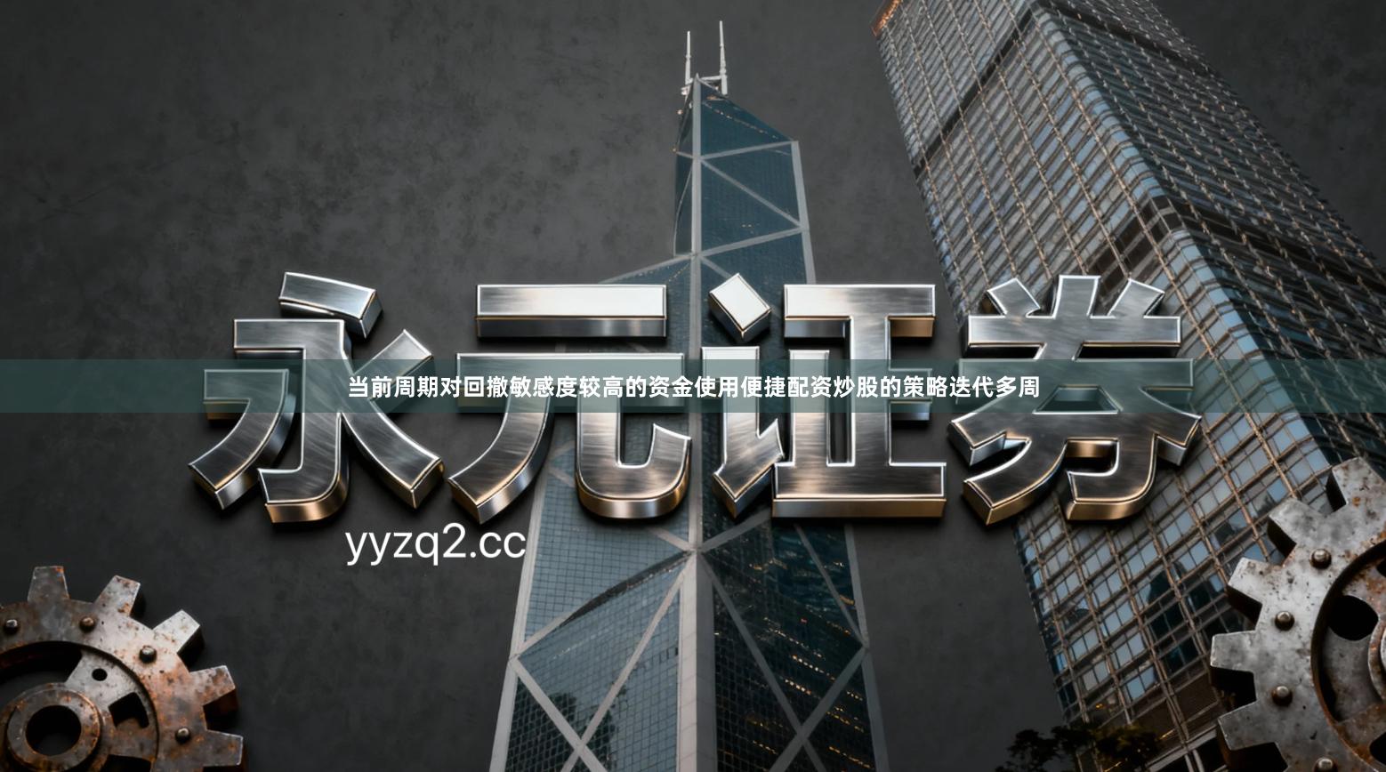 当前周期对回撤敏感度较高的资金使用便捷配资炒股的策略迭代多周