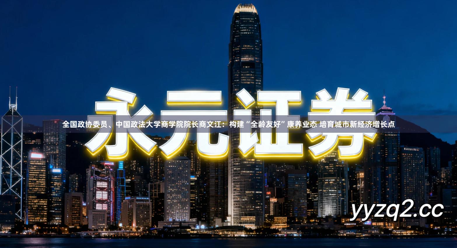 全国政协委员、中国政法大学商学院院长商文江：构建“全龄友好”康养业态 培育城市新经济增长点