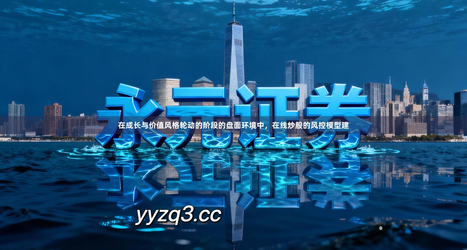 在成长与价值风格轮动的阶段的盘面环境中，在线炒股的风控模型建