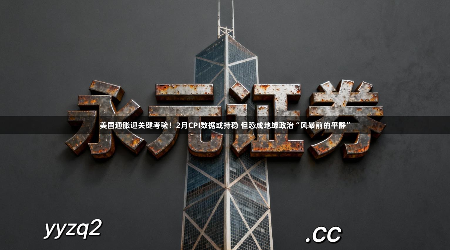 美国通胀迎关键考验！2月CPI数据或持稳 但恐成地缘政治“风暴前的平静”