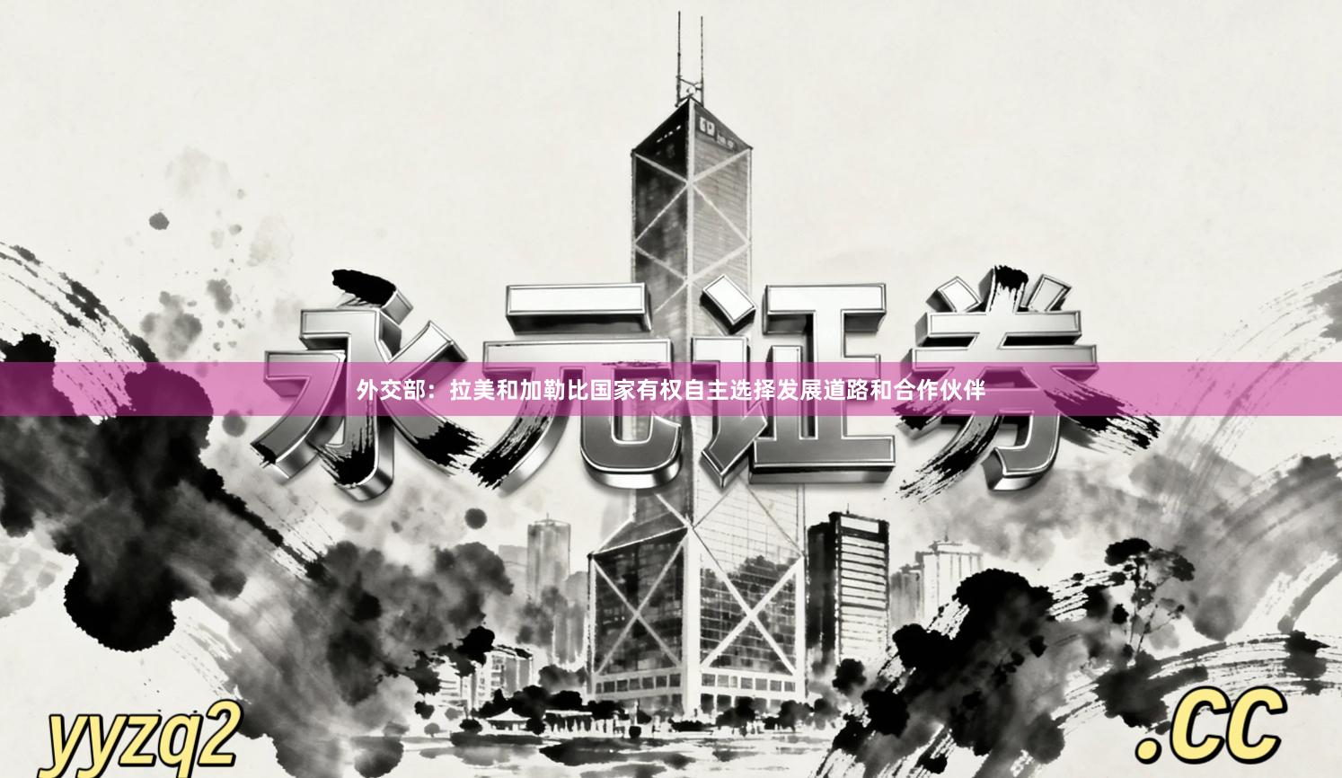 外交部：拉美和加勒比国家有权自主选择发展道路和合作伙伴