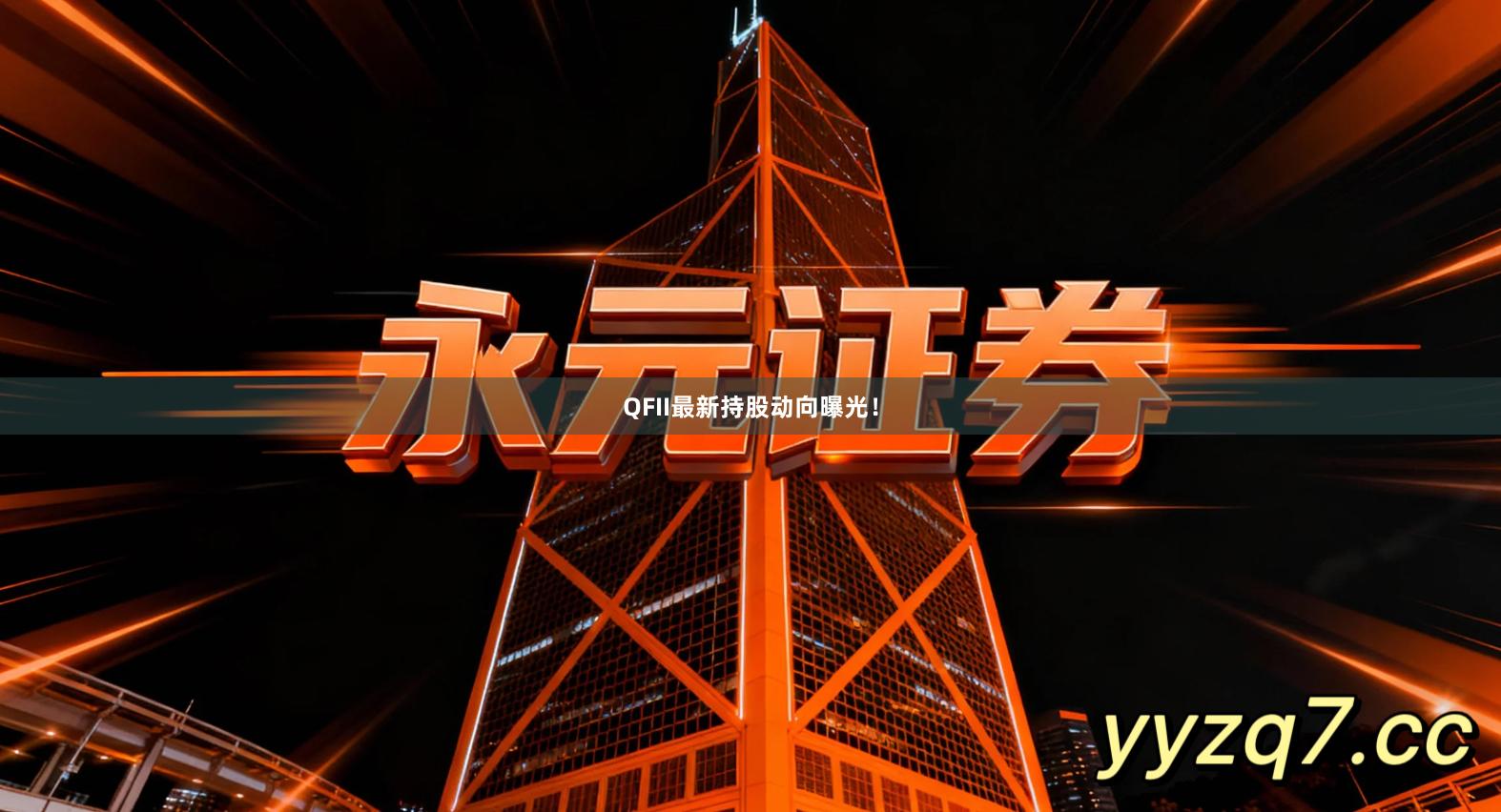 QFII最新持股动向曝光！