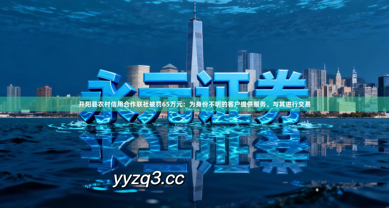 开阳县农村信用合作联社被罚65万元：为身份不明的客户提供服务、与其进行交易